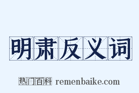 明肃反义词是什么意思的图片